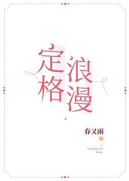 定格浪漫封面