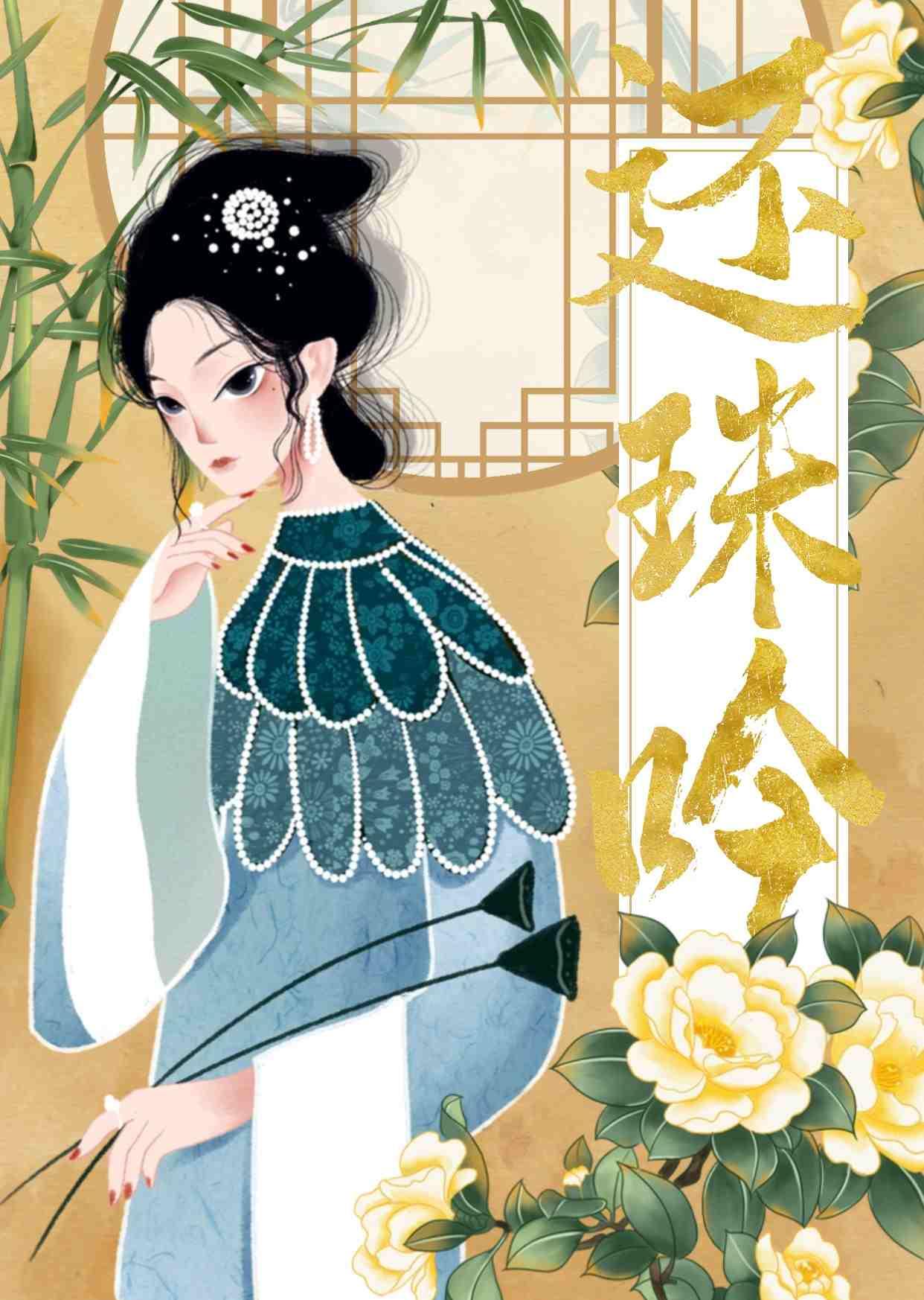 还珠吟[重生]封面