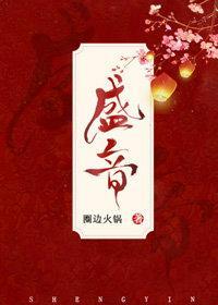 盛音封面