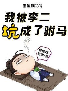 我被李二坑成了驸马封面