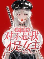 豪门团宠：对不起我才是女主封面