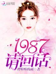 1987，请回话封面