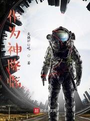 作为神降临封面