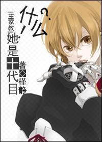[主家教]什么？！她是十代目？封面