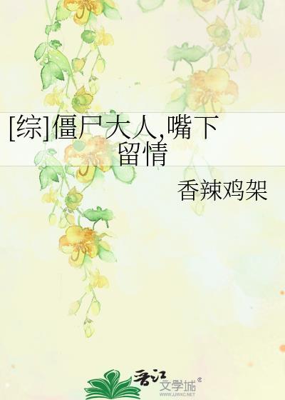 [综]僵尸大人，嘴下留情封面
