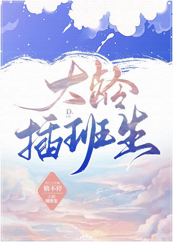 大龄插班生封面