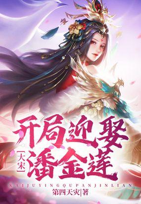 大宋：开局迎娶潘金莲封面