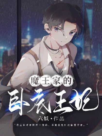 魔王家的卧底王妃封面