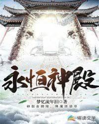永恒神殿封面
