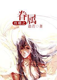 [红楼同人]眷属封面