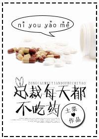 总裁每天都不吃药封面