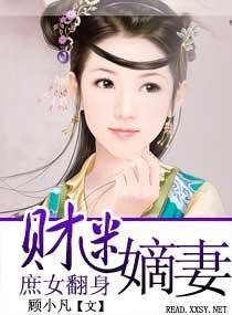 庶女翻身—财迷嫡妻封面