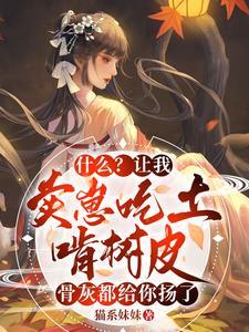 什么？让我卖崽吃土啃树皮，骨灰都给你扬了封面