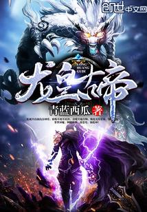 龙皇古帝封面