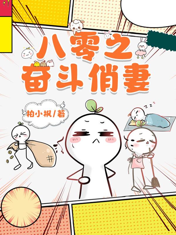 八零之奋斗俏妻封面
