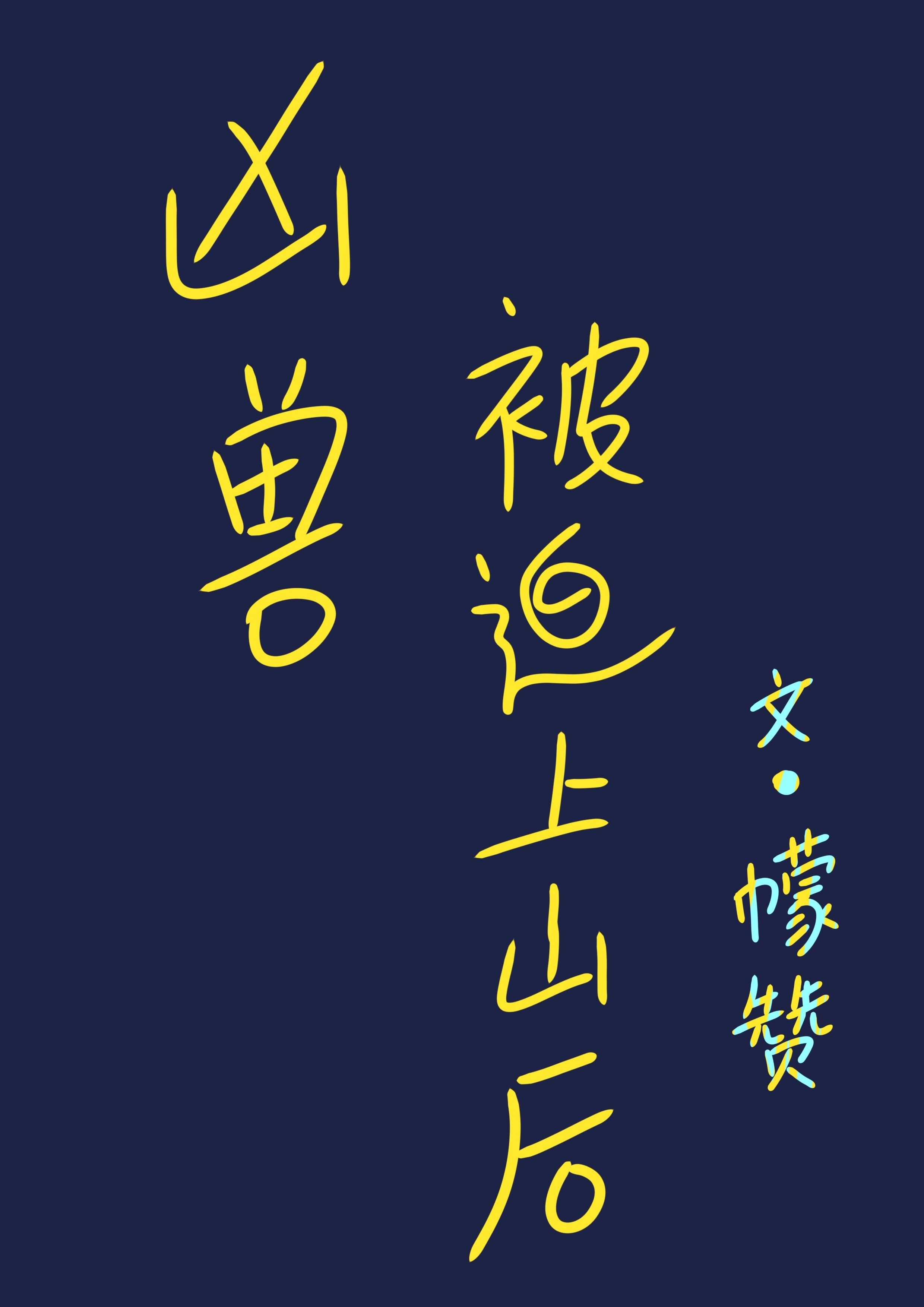凶兽被迫上山后封面