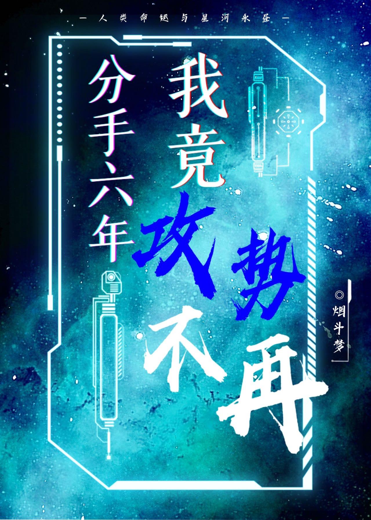 分手六年我竟攻势不再［星际］封面