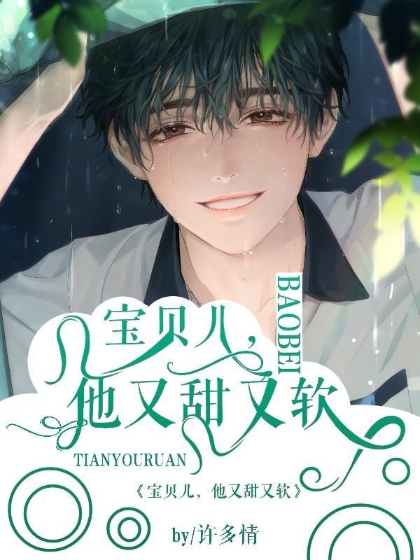 宝贝儿，他又甜又软封面