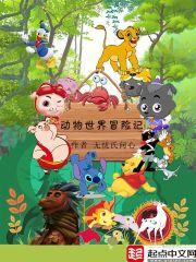 动物世界冒险记封面