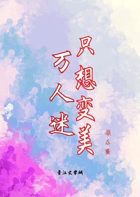 绑定美貌系统后我爆红娱乐圈封面