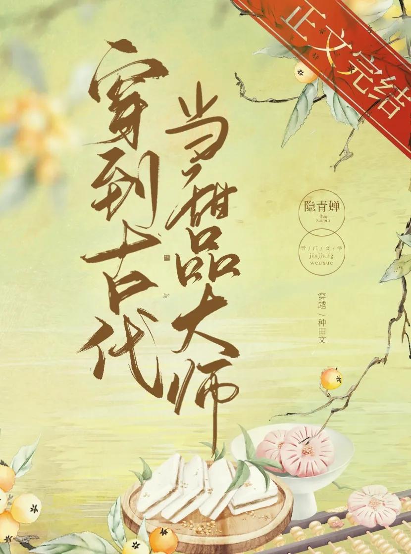 穿到古代当甜品大师封面