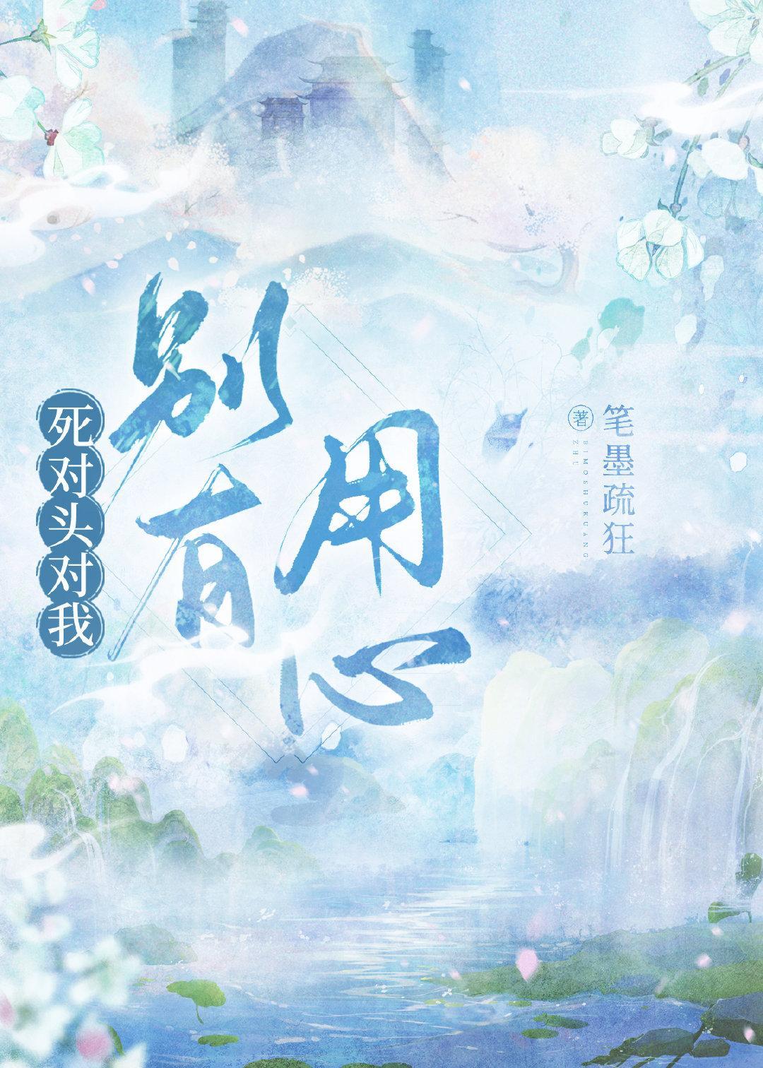 死对头对我别有用心封面
