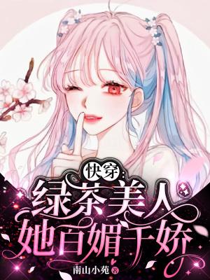 快穿：绿茶美人她百媚千娇封面