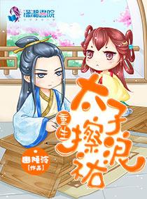 嫁给废太子[重生封面