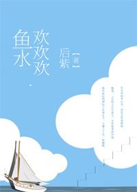 鱼水欢欢欢封面