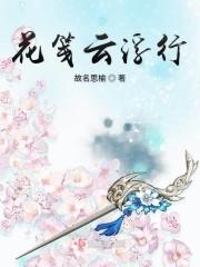花笺云浮行封面