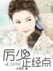 厉少，正经点封面