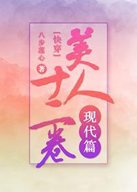 美人十二卷现代篇[快穿]封面