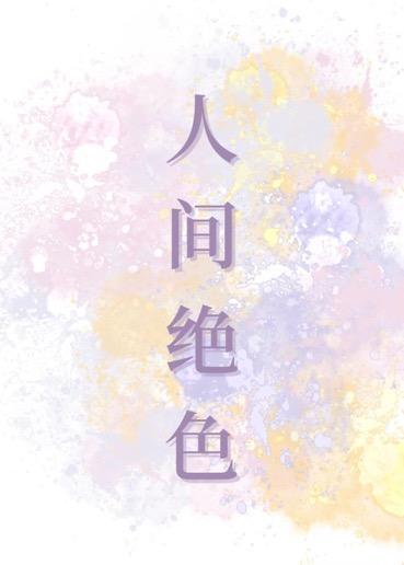 人间绝色封面