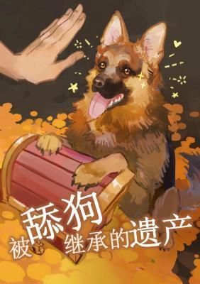 被舔狗继承的遗产封面