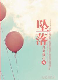 坠落封面