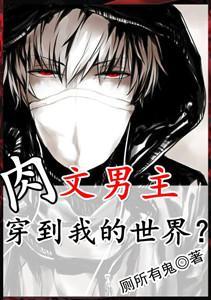 肉文男主穿到我的世界？封面