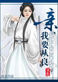 亲，我要从良！封面