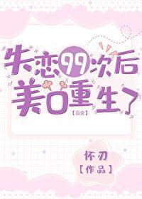 失恋99次后美O重生了封面
