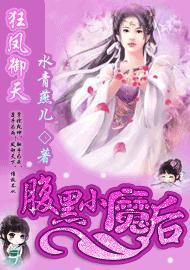 狂凤御天：腹黑小魔后封面