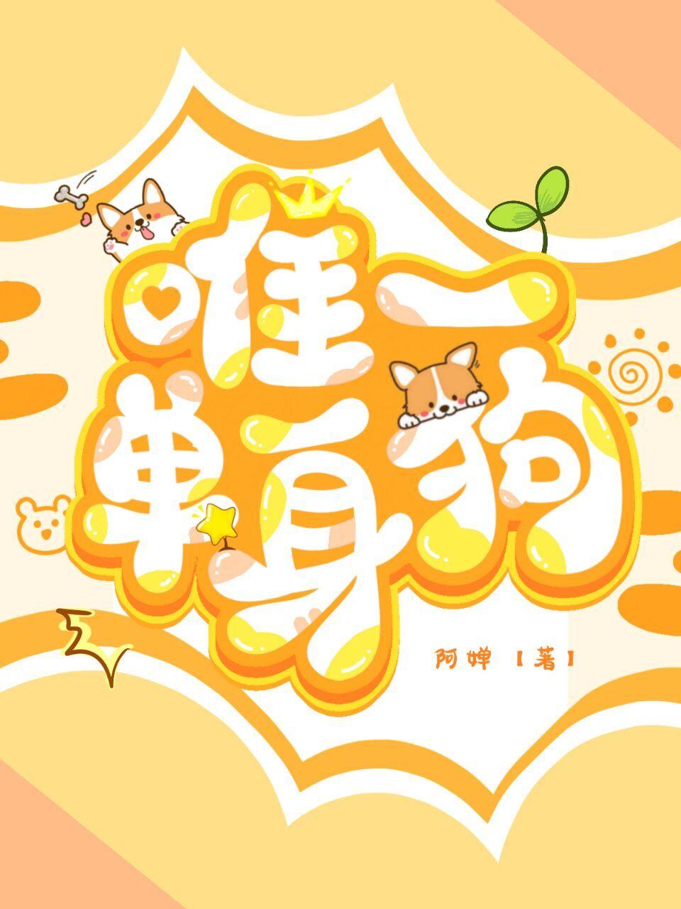 唯一单身狗封面