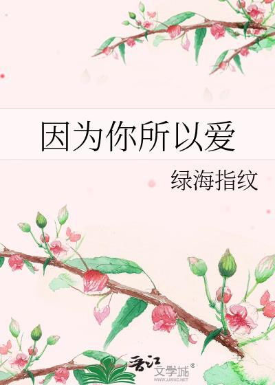 因为你所以爱封面