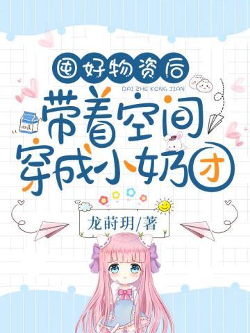 囤好物资后，带着空间穿成小奶团封面