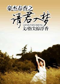 豪杰春香之请君入梦封面
