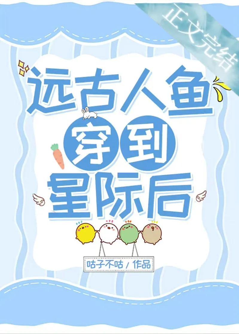 远古人鱼穿到星际后封面