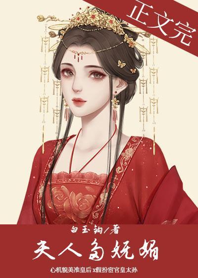 夫人多妩媚封面