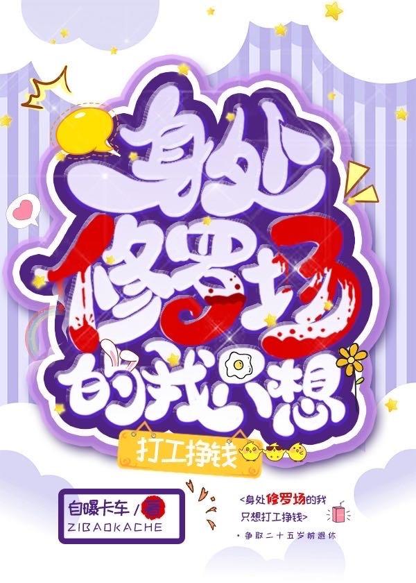 身处修罗场的我只想打工挣钱封面