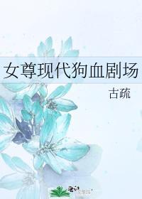女尊现代狗血剧场封面