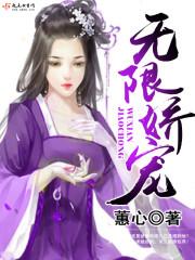 无限娇宠封面