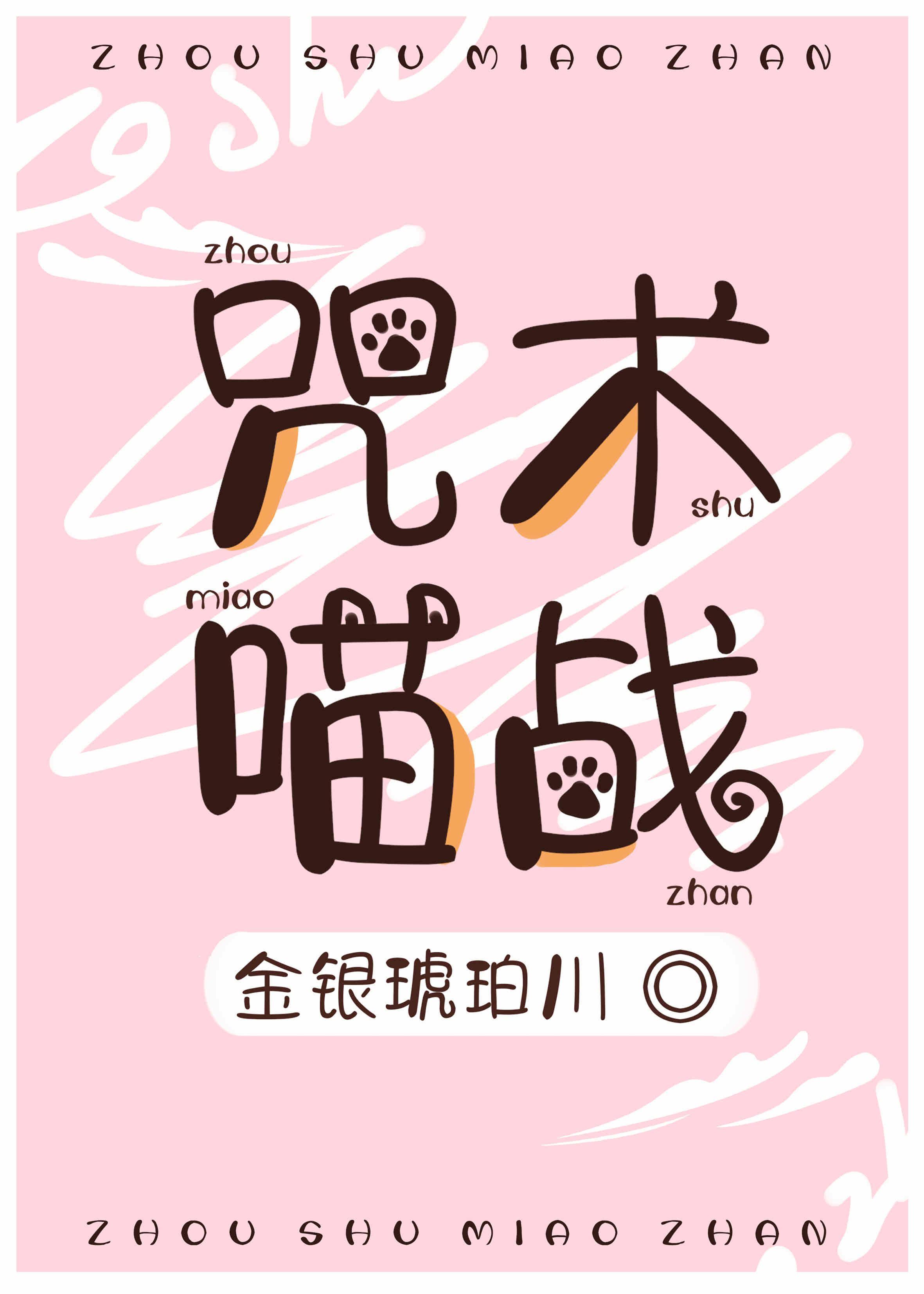 咒术喵战封面