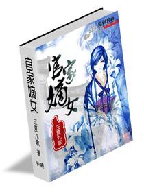 官家嫡女封面